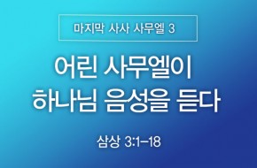 2026-05-10 어린 사무엘이 하나님 음성을 듣다
