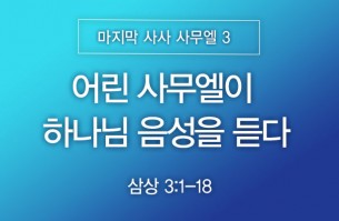 2026-05-10 어린 사무엘이 하나님 음성을 듣다
