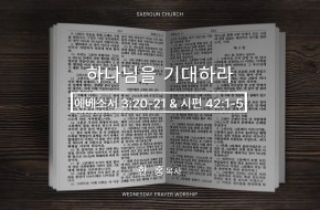 2026-04-22 하나님을 기대하라 (한 홍 목사)