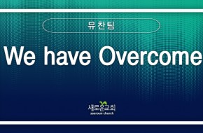 [특순영상] We have Overcome | 뮤찬팀 | 2026.05.03