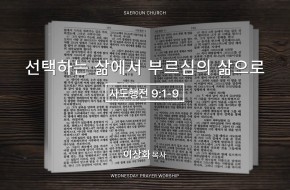 2026-04-29 선택하는 삶에서 부르심의 삶으로 (이상화 목사)