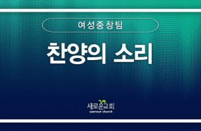 [특순영상] 찬양의 소리 | 여성중창팀 | 2026.04.19