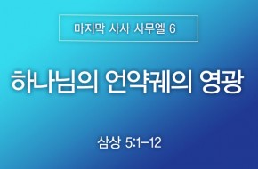 2026-05-31 하나님의 언약궤의 영광