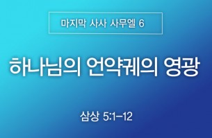 2026-05-31 하나님의 언약궤의 영광