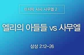 2026-05-03 엘리의 아들들 vs 사무엘