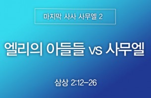 2026-05-03 엘리의 아들들 vs 사무엘