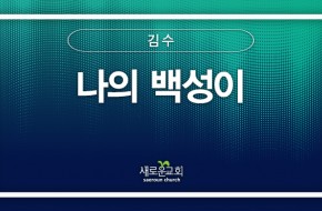 [특순영상] 나의 백성이 | 김수 | 2026.06.07
