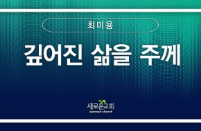 [특순영상] 깊어진 삶을 주께 | 최미용 | 2026.06.14