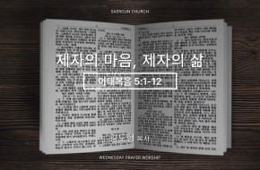 2026-06-17 제자의 마음, 제자의 삶 (김도형 목사)