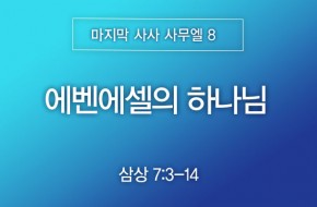 2026-06-14 에벤에셀의 하나님