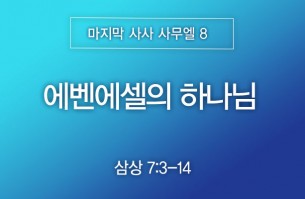 2026-06-14 에벤에셀의 하나님