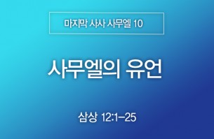 2026-06-28 사무엘의 유언