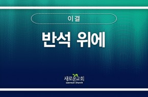 [특순영상] 반석 위에 | 이결 | 2026.06.07