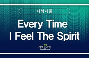 [특순영상] Every Time I Feel The Spirit | 지휘자들 | 2026.05.24
