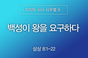 2026-06-21 백성이 왕을 요구하다