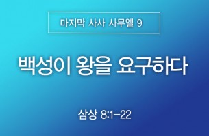 2026-06-21 백성이 왕을 요구하다