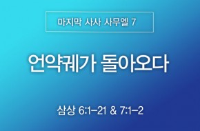 2026-06-07 언약궤가 돌아오다