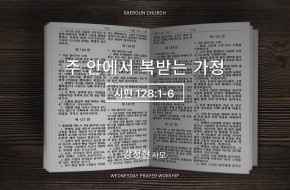 2026-05-27 주 안에서 복받는 가정 (강정현 사모)