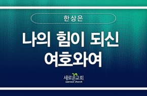 [특순영상] 나의 힘이 되신 여호와여 | 한상은 | 2026.06.07