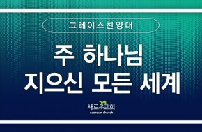 [특순영상] 주 하나님 지으신 모든 세계 | 그레이스찬양대 | 2026.07.12