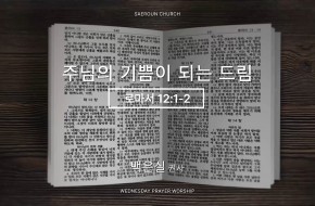 2026-07-08 주님의 기쁨이 되는 드림 (백은실 권사)