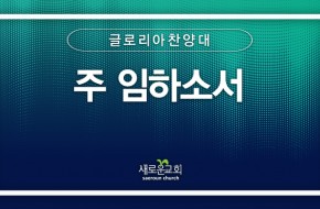 [특순영상] 주 임하소서 | 글로리아찬양대 | 2026.07.12