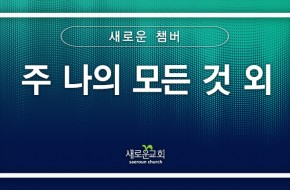 [특순영상] 주 나의 모든 것 외 | 새로운 챔버 | 2026.06.21
