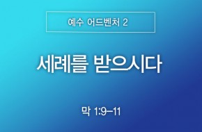 2026-07-19 세례를 받으시다