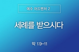 2026-07-19 세례를 받으시다
