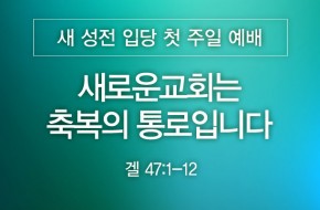 2026-07-05 새로운교회는 축복의 통로입니다