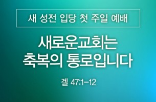 2026-07-05 새로운교회는 축복의 통로입니다