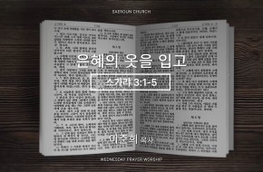 2026-07-15 은혜의 옷을 입고 (이준희 목사)
