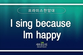 [특순영상] I sing because Im happy | 프라미스찬양대 | 2026.07.12