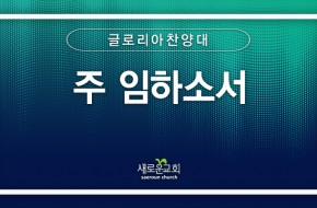 [특순영상] 주 임하소서 | 글로리아찬양대 | 2026.07.12