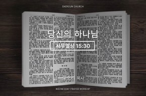 2026-06-24 당신의 하나님 (김소리 목사)