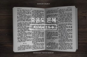 2026-07-01 죽음도 은혜 (이승호 목사)