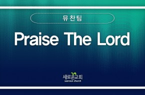 [특순영상] Praise! The Lord | 뮤찬팀 | 2026.07.05