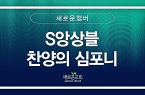 [특순영상] S앙상블-찬양의 심포니 | 새로운 챔버 | 2026.07.05