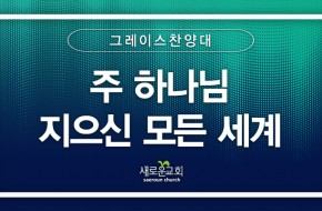[특순영상] 주 하나님 지으신 모든 세계 | 그레이스찬양대 | 2026.07.12