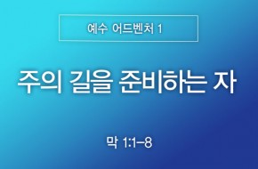 2026-07-12 주의 길을 준비하는 자