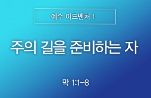 2026-07-12 주의 길을 준비하는 자