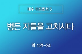 2026-08-09 병든 자들을 고치시다