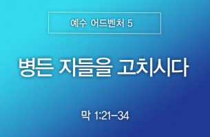 2026-08-09 병든 자들을 고치시다