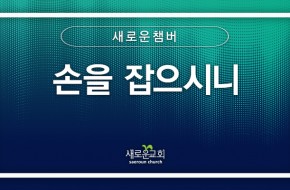 [특순영상]손을 잡으시니 | 새로운챔버 with 드라마뮤지컬팀 | 2026.08.09