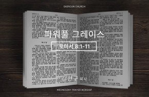 2026-07-29 파워풀 그레이스 (강현구 목사)