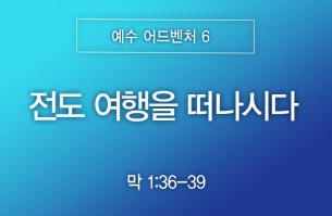 2026-08-16 전도 여행을 떠나시다
