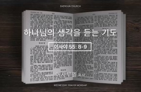 2026-08-05 하나님의 생각을 듣는 기도 (이사무엘 목사)