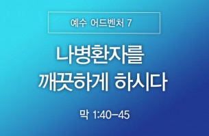 2026-08-23 나병환자를 깨끗하게 하시다
