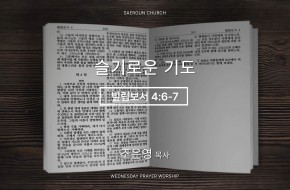 2026-08-12 슬기로운 기도 (조은영 목사)