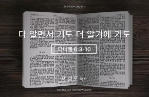 2026-08-19 다 알면서 기도, 더 알기에 기도 (이성훈 목사)